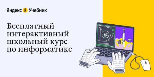 Яндекс.Учебник хочет повысить популярность ЕГЭ по информатике