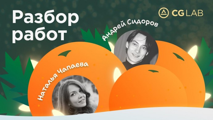 Графика: CG LAB Daily Stream: Наталья Чапаева и Андрей Сидоров - видео