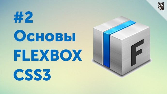 LoftBlog: Flexbox CSS3 #2 — Свойства FlexBox - видео