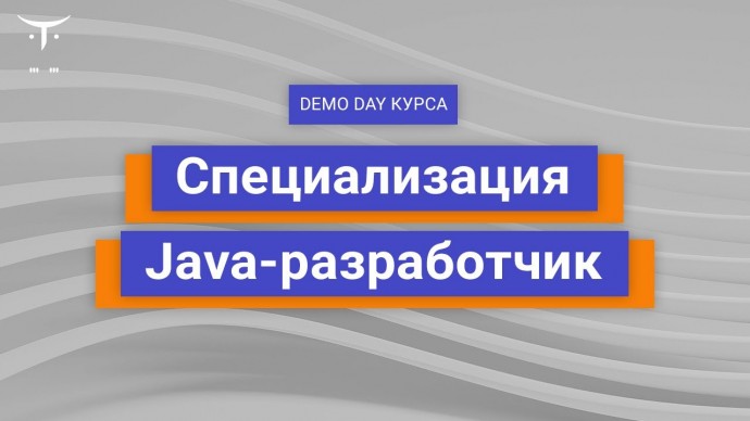 OTUS: Demo Day специализации Java-разработчик - видео -