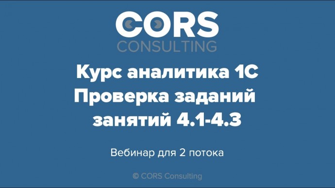 CORS consulting: Курс аналитика 1С. 2 поток. Разбор решенных заданий. 4.1-4.3 - видео