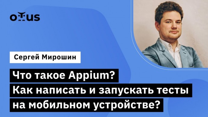 OTUS: Что такое Appium? Как написать тесты на мобильном устройстве? // Java QA Engineer. Professiona