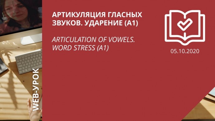 IPR MEDIA: Артикуляция гласных звуков. Ударение (А1) \ Articulation of vowels. Word stress (A1) - ви