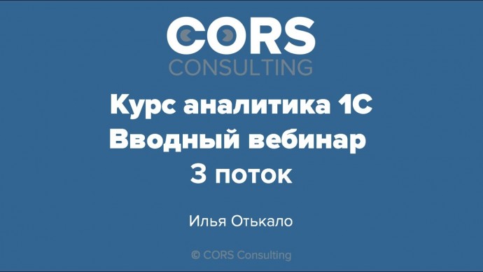 CORS consulting: Запись открытого вводного вебинара к "Курсу аналитика 1С" - видео