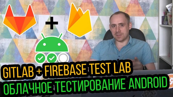 ITКультура: GitLab CI + Firebase Test Lab, бесплатное облачное тестирование Android приложения / ITК