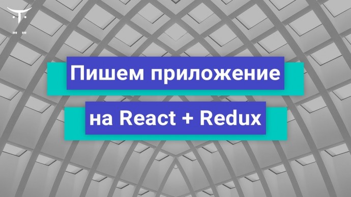 OTUS: Пишем приложение на React+Redux // Бесплатный урок OTUS - видео -