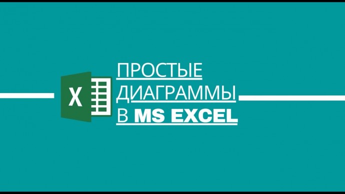 Простые диаграммы в MS Excel - видео