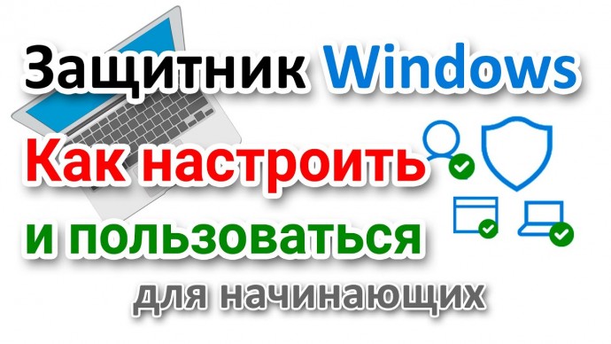 Графика: Защитник Windows 10 Настройка для начинающих Как пользоваться Исключения - видео