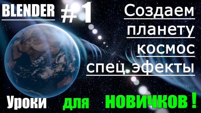 Графика: Земля - вид из космоса Уроки blender на русском Blender материалы, ноды Урок 1 - видео