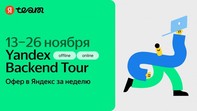 Академия Яндекса: Онлайн-знакомство с нанимающими командами в рамках Yandex Backend Tour, 13-26 нояб