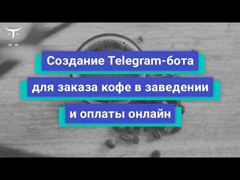 OTUS: Создание Telegram-бота для заказа кофе в заведении и оплаты онлайн. День 2 // Бесплатный урок 