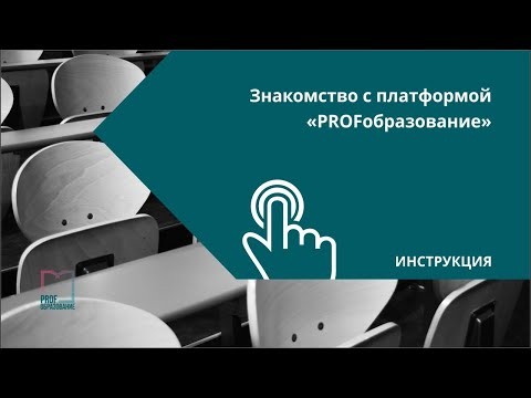 IPR MEDIA: Знакомство с платформой "PROFобразование" - видео