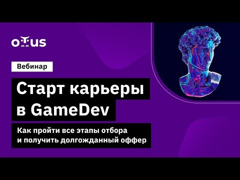 OTUS: Старт карьеры в GameDev - видео -