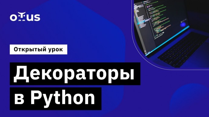 OTUS: Декораторы в Python // Демо-занятие курса «Python Developer» - видео -