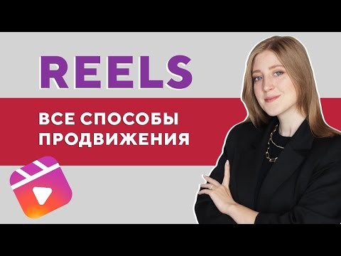 TexTerra: Instagram Reels: лайфхаки продвижения в России - видео
