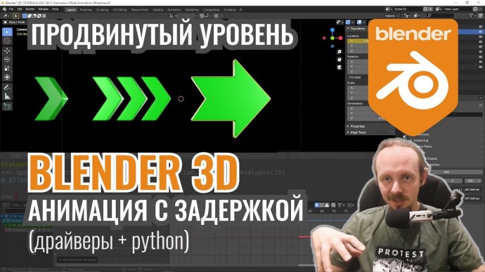 Графика: Blender 3D (продвинутый уровень) ► Анимация с задержкой. Драйверы и Python. - видео