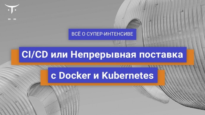 OTUS: CI CD или Непрерывная поставка с Docker и Kubernetes // День Открытых Дверей OTUS - видео -