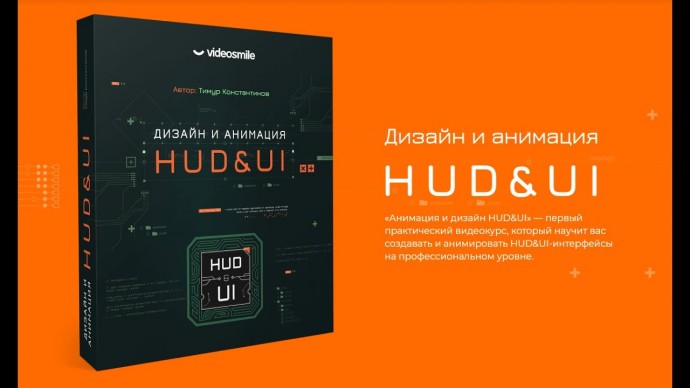 Графика: Тимур Константинов — Анимация и дизайн HUD&UI. - видео