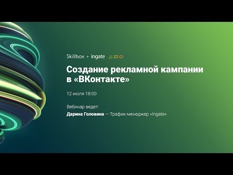 Skillbox: Как создать рекламу «ВКонтакте» - видео
