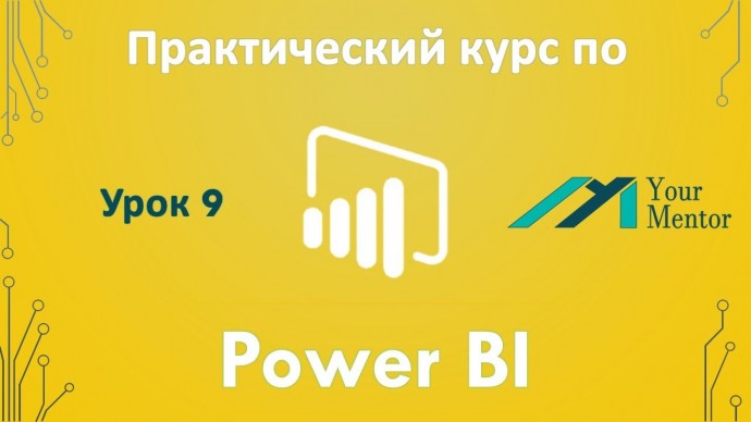 Графика: Курс по Power BI. Урок 9. Фильтрация данных в отчетах Power BI - видео
