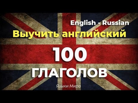 Английский язык: Изучать английский язык перед сном - 100 ГЛАГОЛОВ - с музыкой - видео