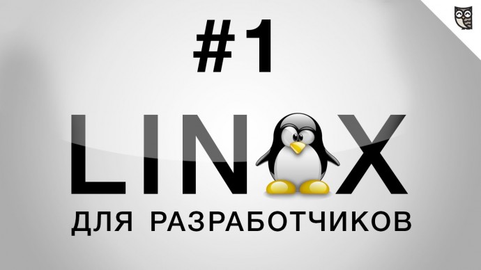 LoftBlog: Linux для разработчика - Часть 1 - видео