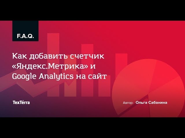 TexTerra: Как добавить счетчик «Яндекс.Метрика» и Google Analytics на сайт - видео