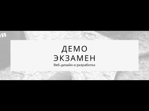 Andrey Mironov: Подготовка к демоэкзамену "Веб-дизайн и разработка" (2 серия) - видео