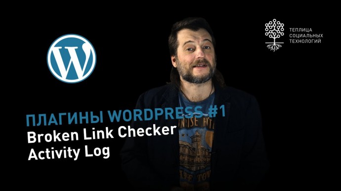 Плагины WordPress #1: Broken link checker - отслеживание битых ссылок, Activity log - актив