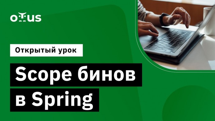 OTUS: Scope бинов в Spring // Демо-занятие курса «Разработчик на Spring Framework» - видео -