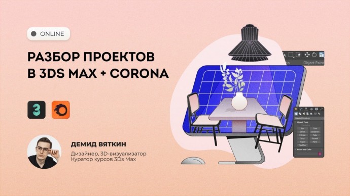 Графика: Онлайн-трансляция — «Разбор проектов в 3Ds Max+Corona». - видео