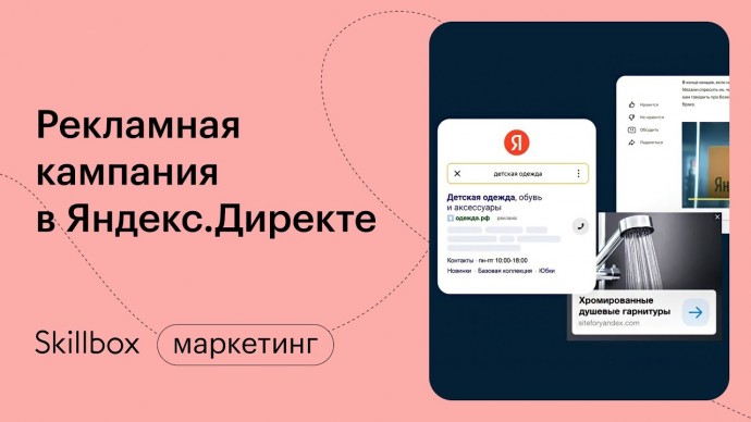 Skillbox: Как настроить «Яндекс.Директ». Интенсив по созданию контекстной рекламы - видео -