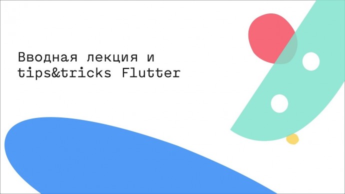 Академия Яндекса: Вводная лекция и tips&tricks Flutter - видео