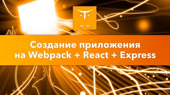 OTUS: Приложение на Webpack + React + Express // Бесплатный урок OTUS - видео