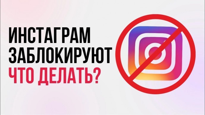 TexTerra: Блокировка Инстаграм в России. Что делать прямо сейчас? - видео