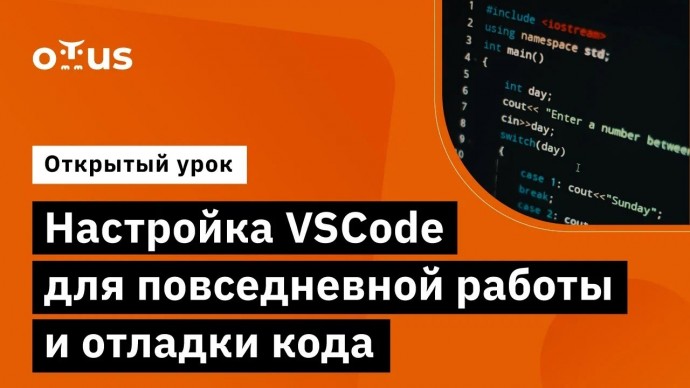 OTUS: Настройка VSCode для повседневной работы и отладки кода // курс «Специализация C++ Developer» 