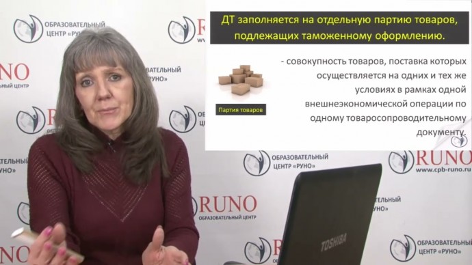 ПБУ: Таможенная декларация на товары I Ботова Елена Витальевна. РУНО - видео