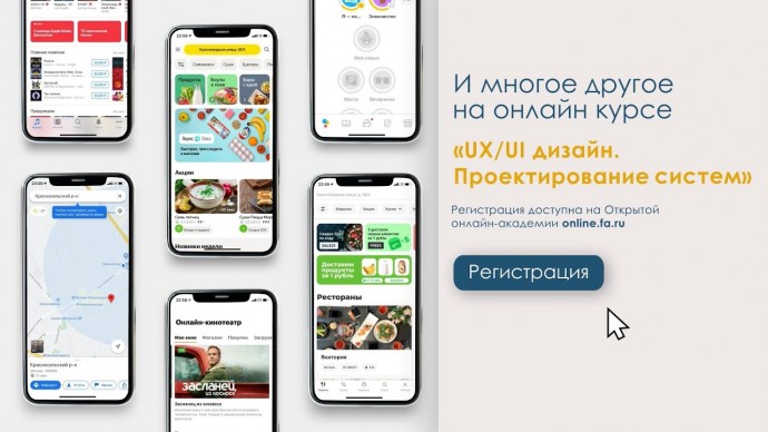 Графика: Онлайн-курс «UX / UI дизайн. Проектирование систем». Бесплатно на платформе online.fa.ru - 