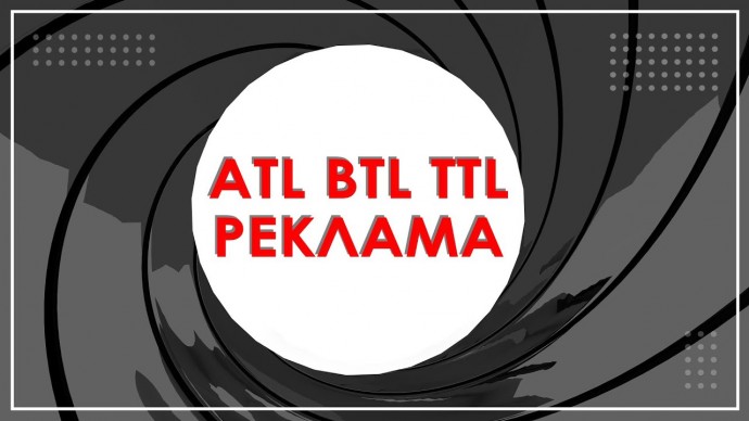 Копирайтер: Виды рекламы ATL, BTL и TTL 