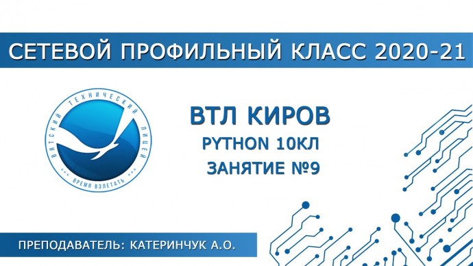 Элективный курс "Основы языка программирования Python" занятие №9 - видео