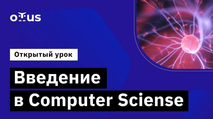 OTUS: Введение в Computer Sciense // Демо-занятие курса «Computer Science» - видео -