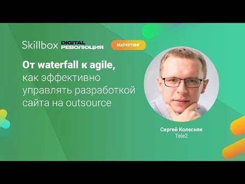 Skillbox: Примеры различия Waterfall и Agile - видео