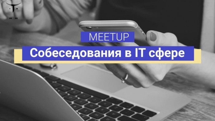 OTUS: Meetup «Собеседования в IT сфере» - видео -
