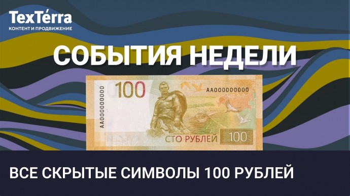 TexTerra: События недели: новые 100 рублей, арест Блиновской, убыточный «Вызов» - видео