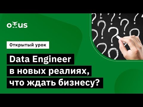 OTUS: Демо-занятие курса «Data Engineer» - видео -
