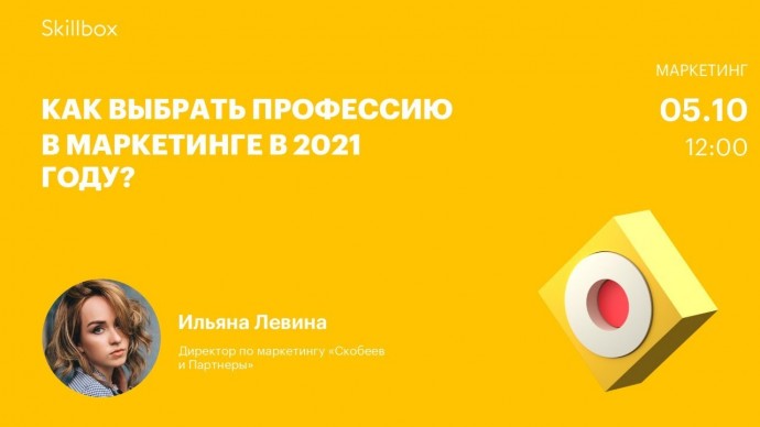 Skillbox: Интернет-маркетинг: как выбрать профессию в 2021 году? - видео -