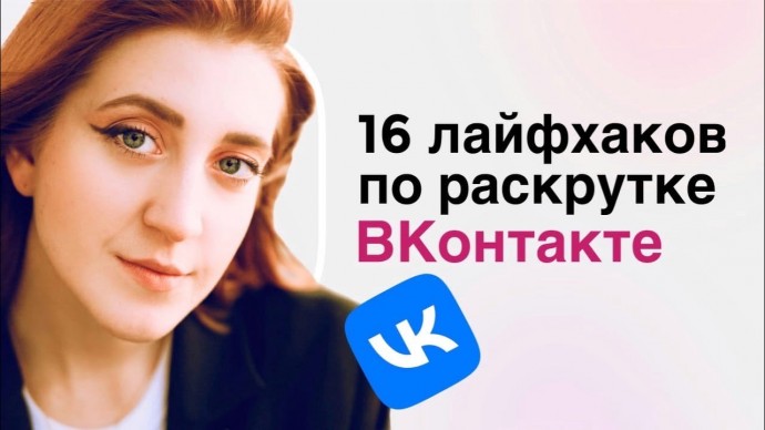 TexTerra: Продвижение ВКонтакте: 16 вопросов о раскрутке сообщества и личной страницы - видео