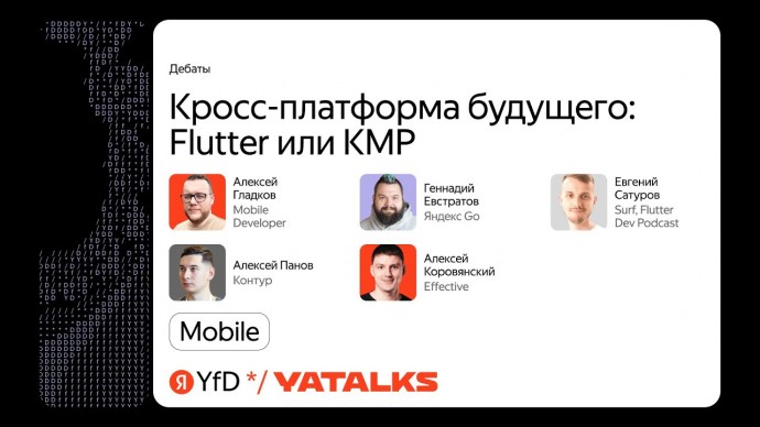 Академия Яндекса: Кросс-платформа будущего: Flutter или KMP - видео