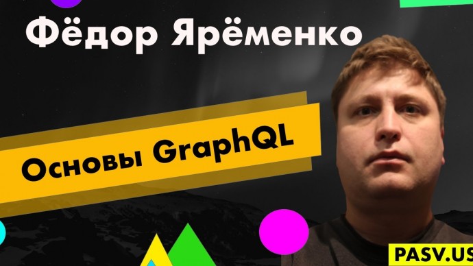 Графика: Основы GraphQL - Федор Яременко // PASV - видео