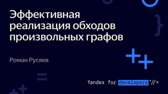 Академия Яндекса: Эффективная реализация обходов произвольных графов – Роман Русяев - видео